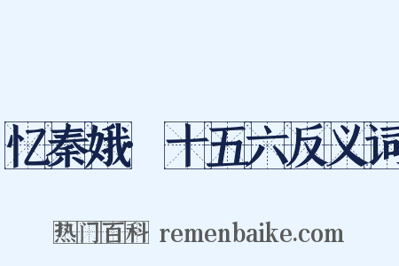 忆秦娥·十五六反义词是什么意思的图片